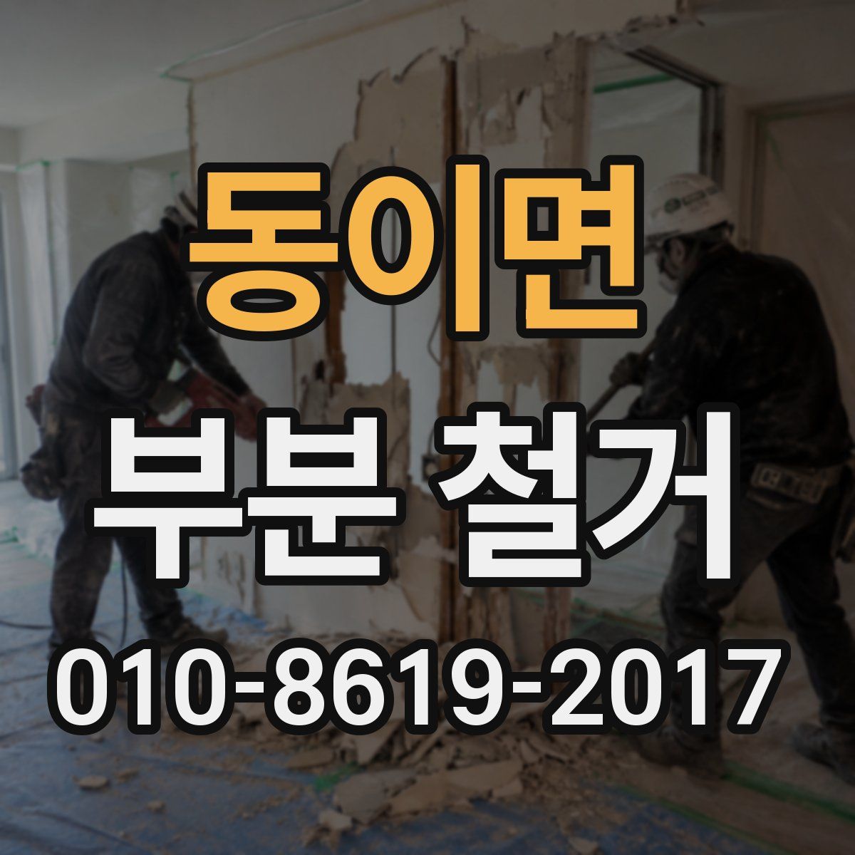동이면 부분 철거