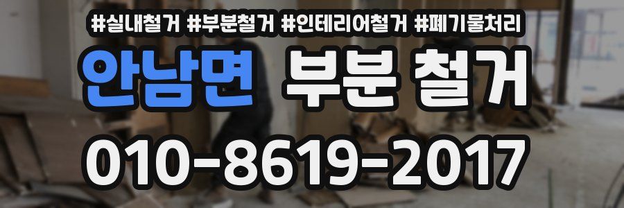 안남면 부분 철거