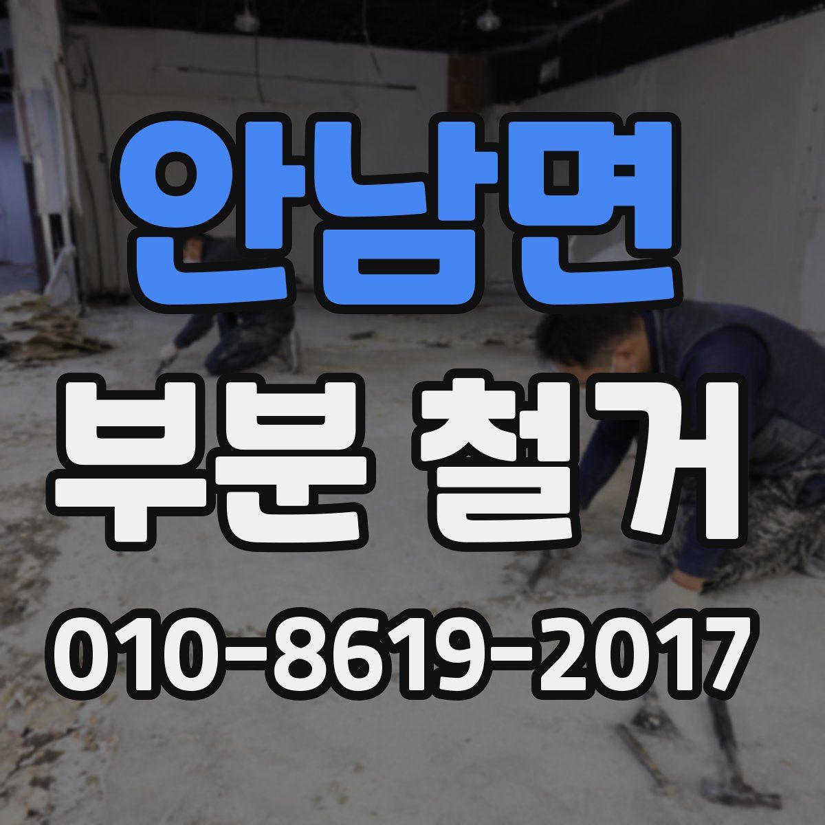 안남면 부분 철거