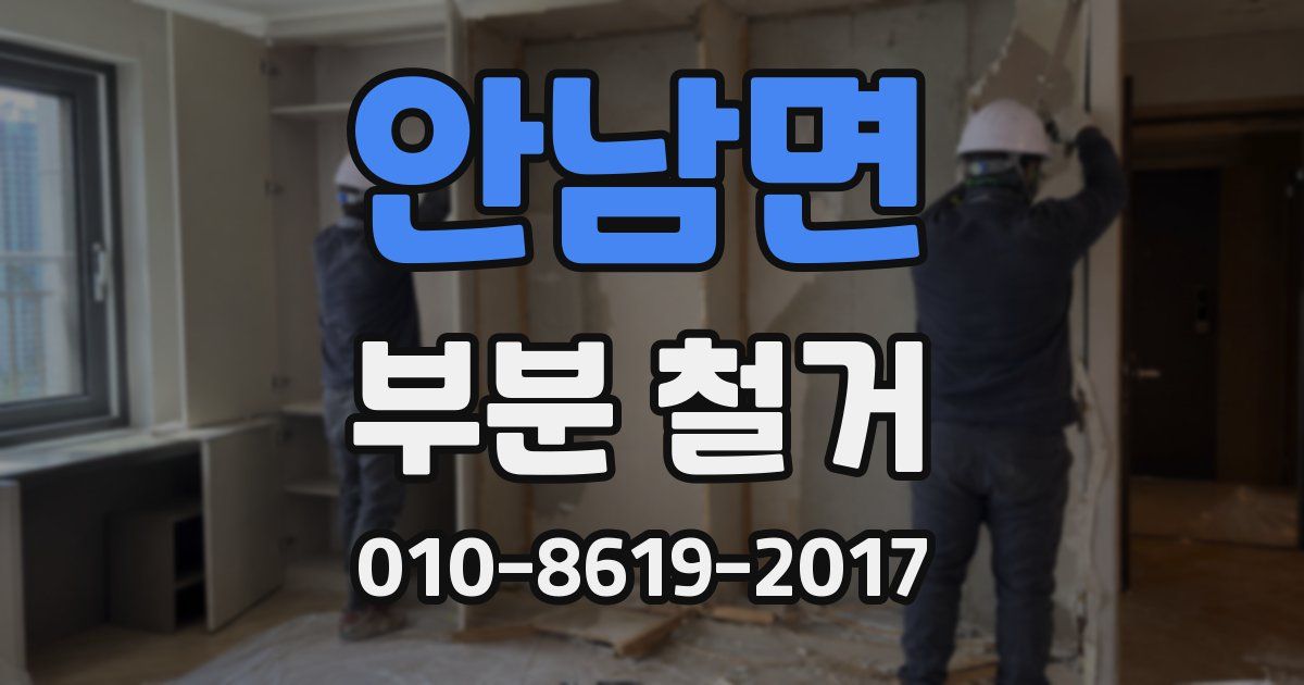 안남면 부분 철거