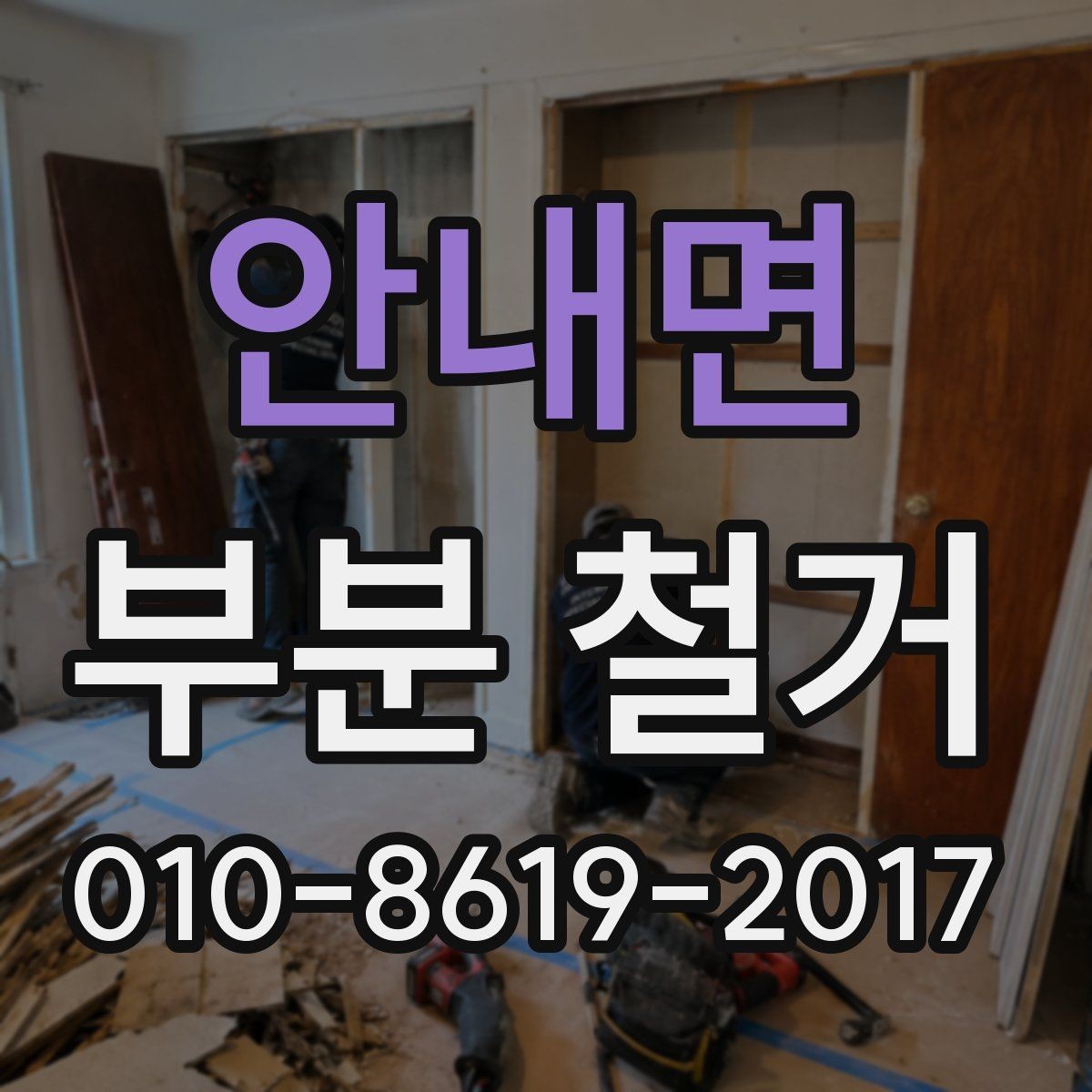 안내면 부분 철거 작업 기간을 줄이는 현실적인 방법