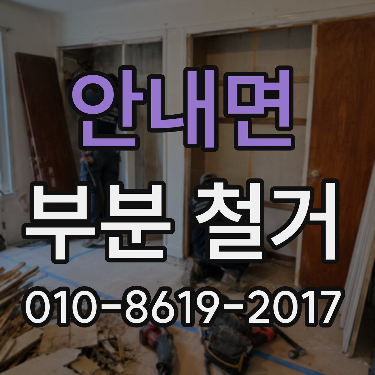 안내면 부분 철거