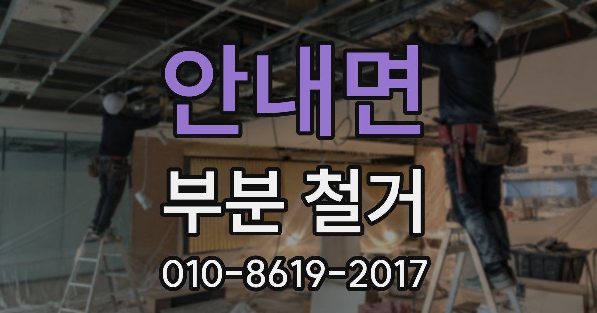 안내면 부분 철거