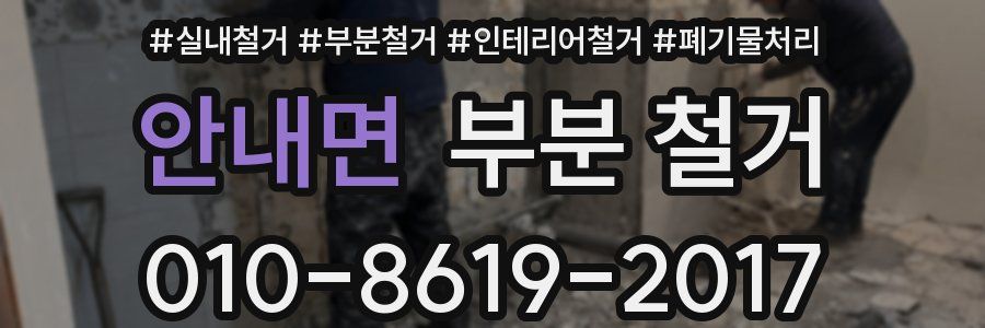 안내면 부분 철거