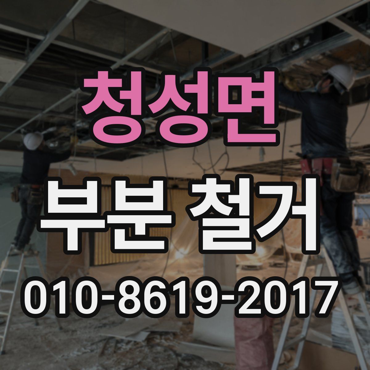 청성면 부분 철거