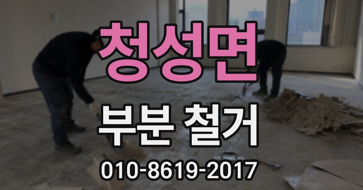 청성면 부분 철거