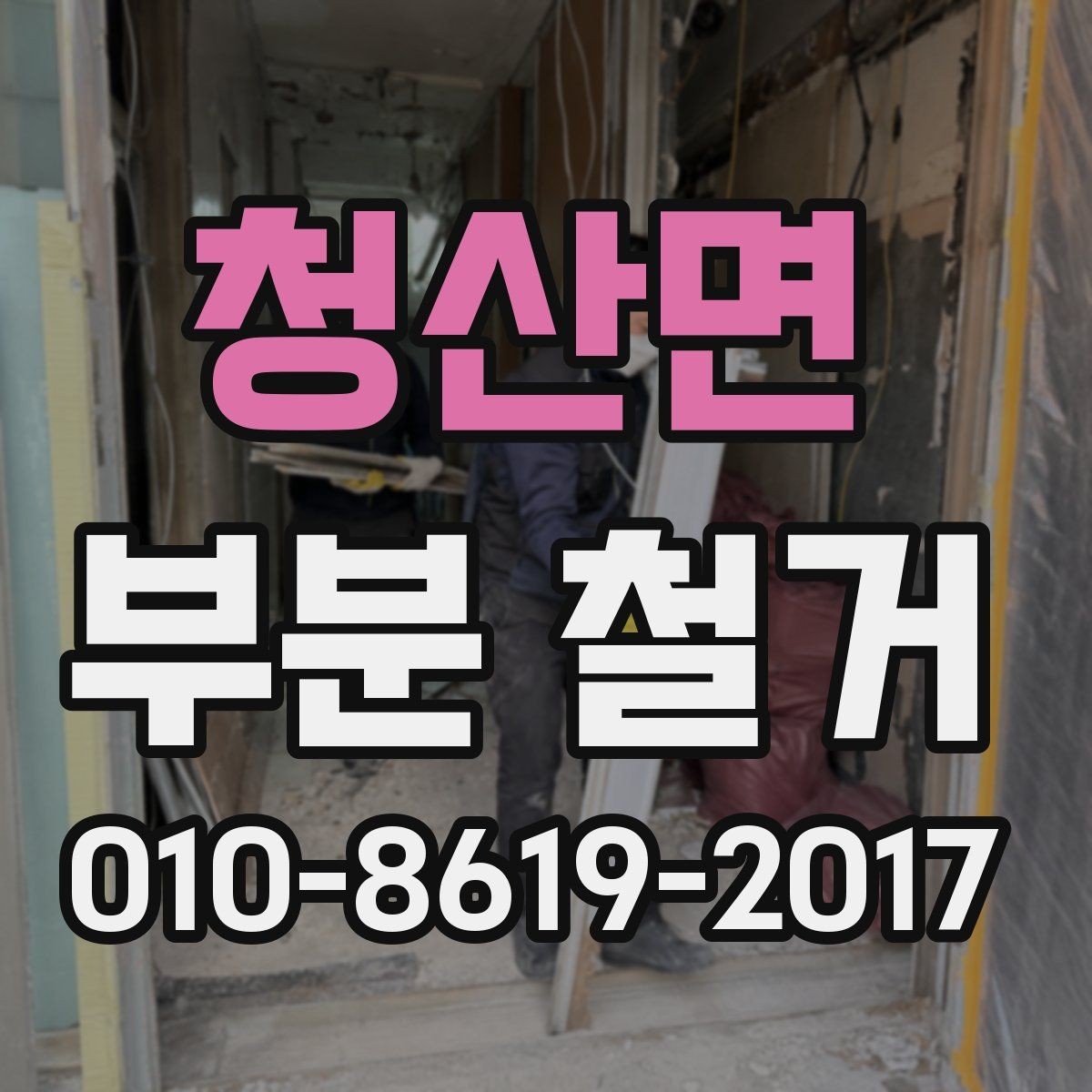 청산면 부분 철거 비용과 진행 전 확인할 점