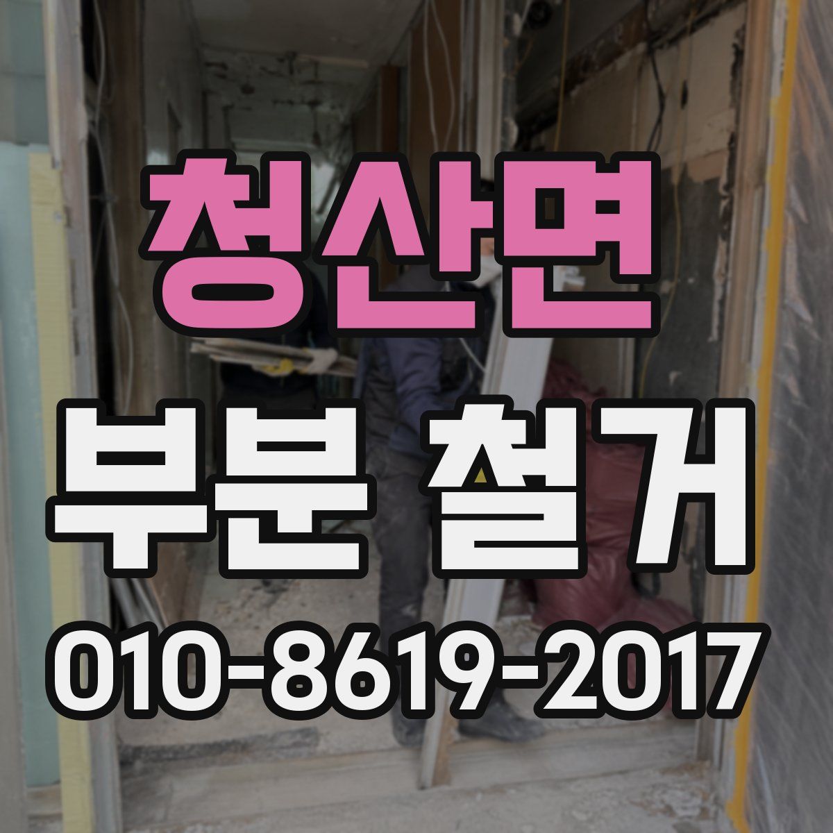 청산면 부분 철거