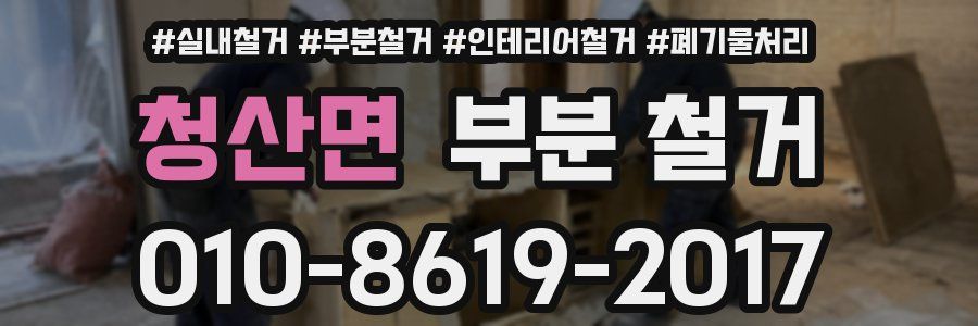 청산면 부분 철거