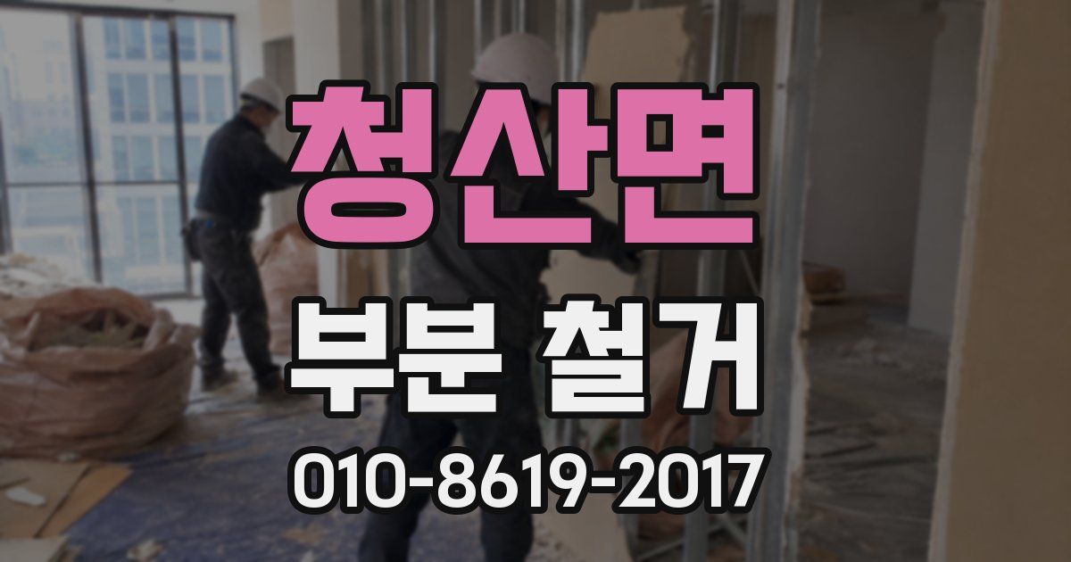 청산면 부분 철거
