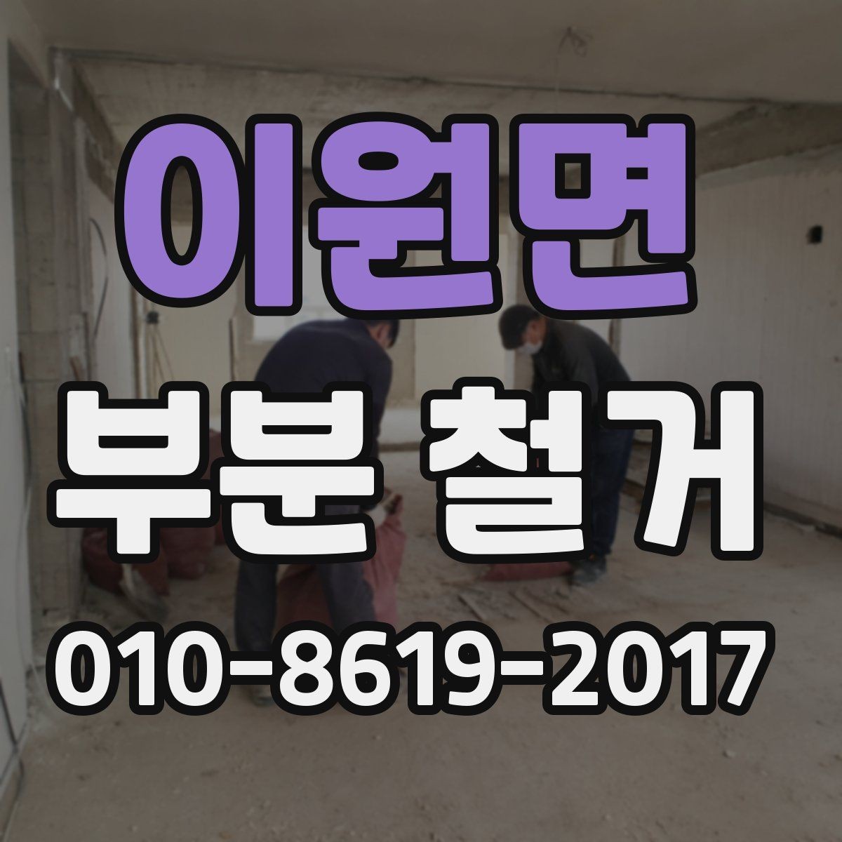 이원면 부분 철거 견적서에서 꼭 봐야 할 항목