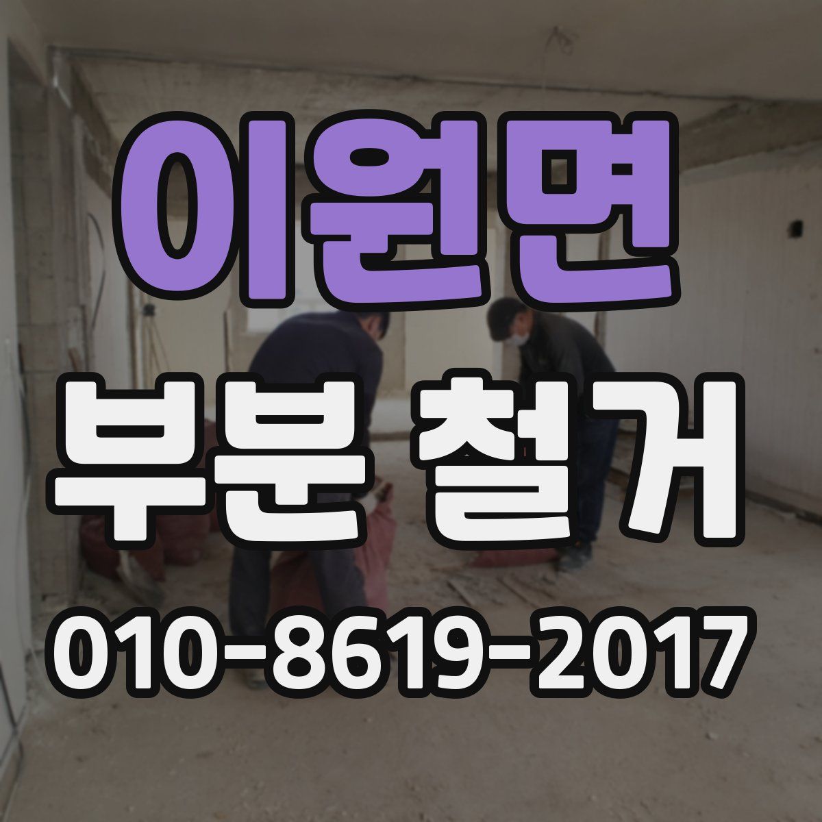 이원면 부분 철거