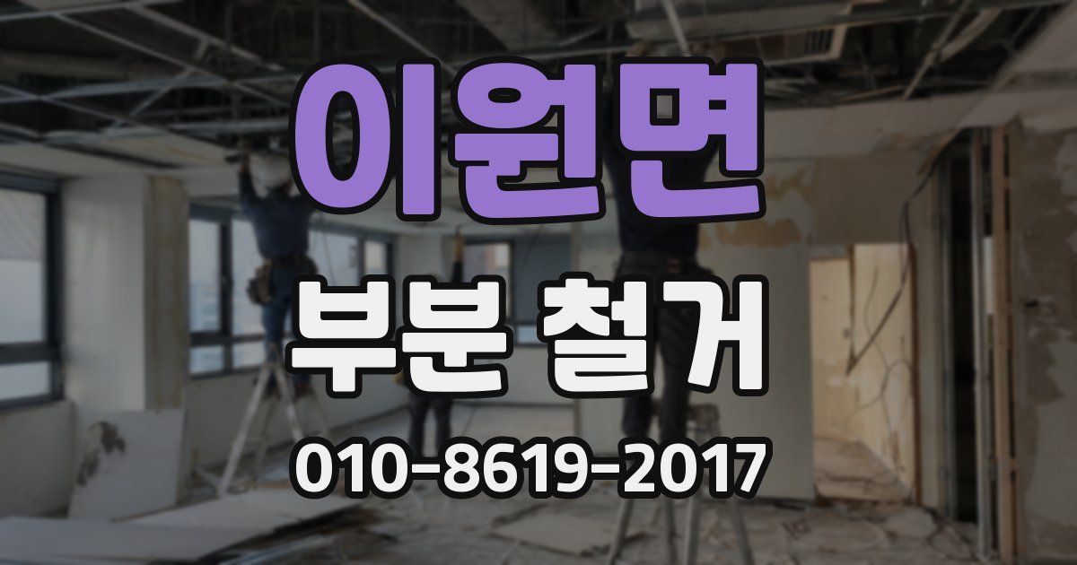 이원면 부분 철거