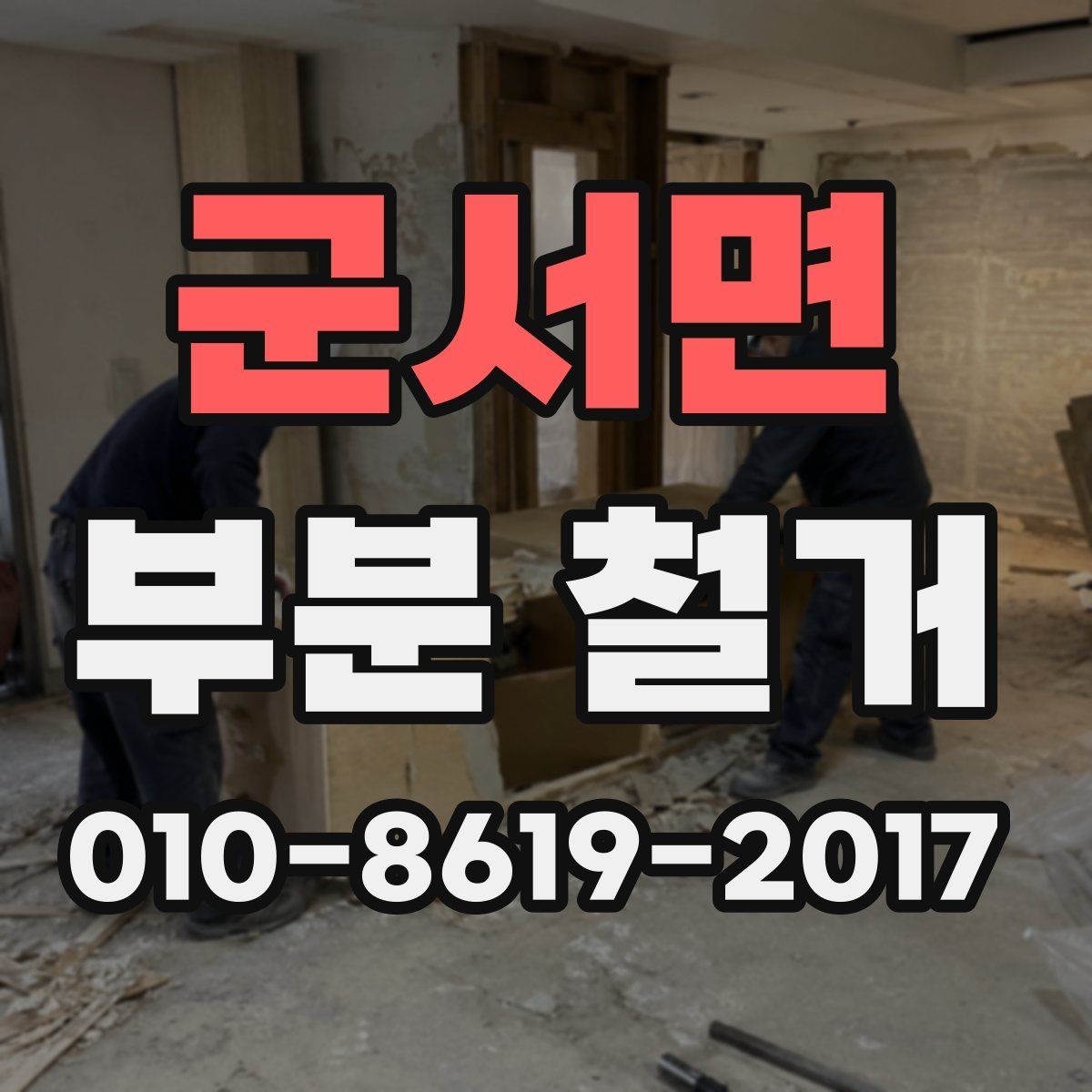 군서면 부분 철거 일정이 지연되는 원인과 대응