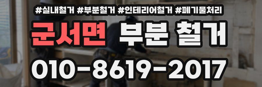 군서면 부분 철거