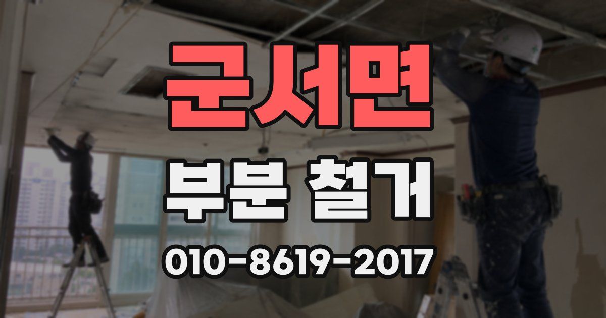 군서면 부분 철거
