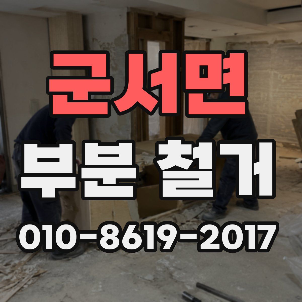 군서면 부분 철거