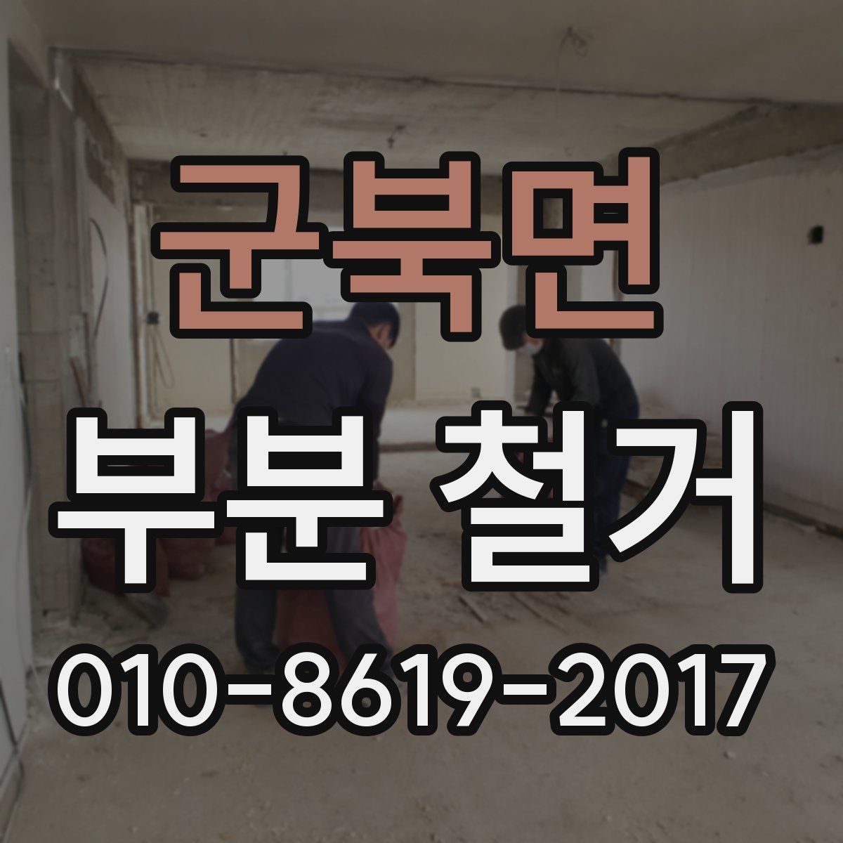 군북면 부분 철거