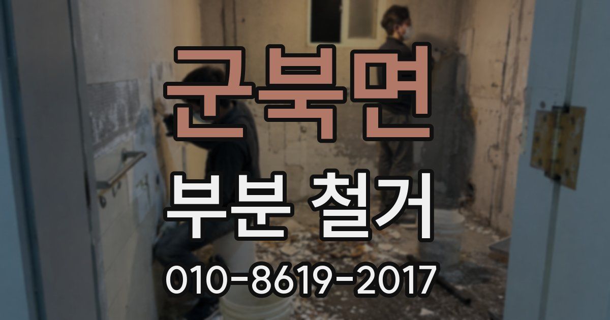 군북면 부분 철거