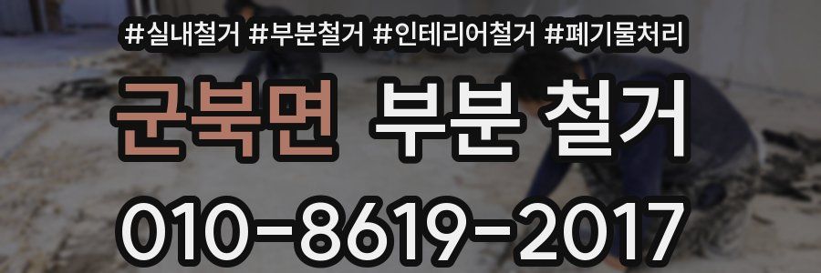 군북면 부분 철거