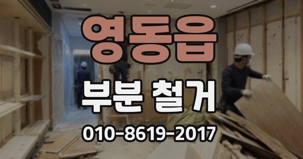 영동읍 부분 철거