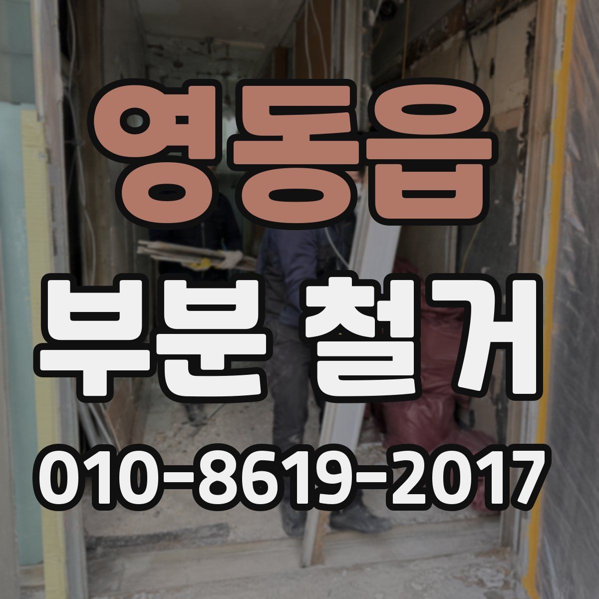 영동읍 부분 철거