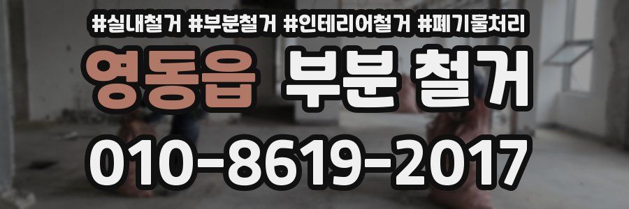 영동읍 부분 철거