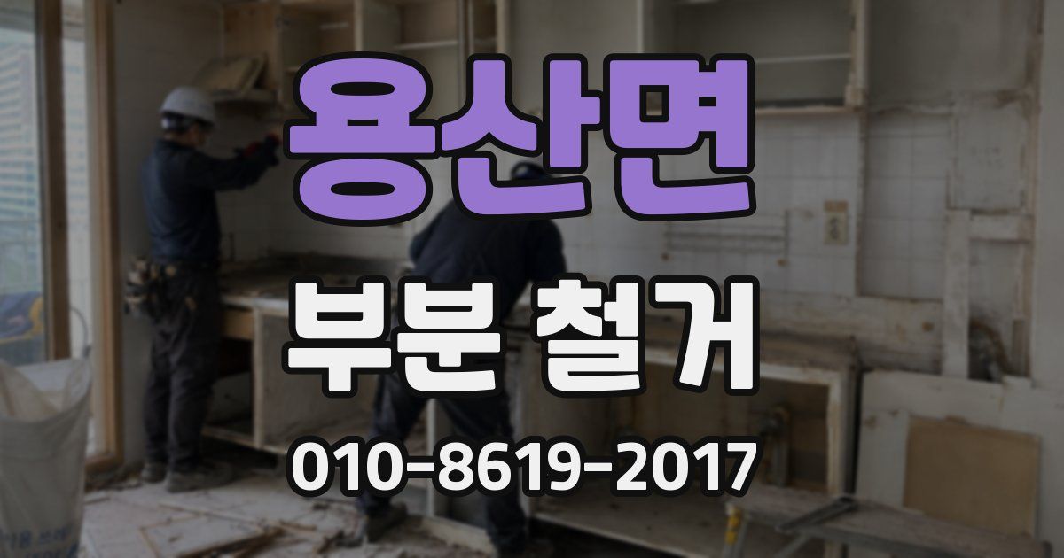 용산면 부분 철거