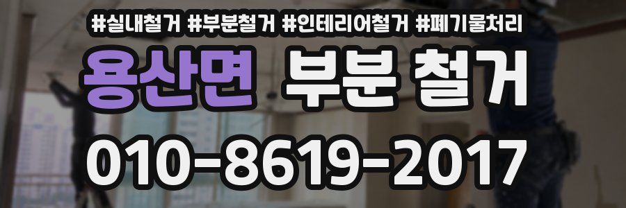 용산면 부분 철거