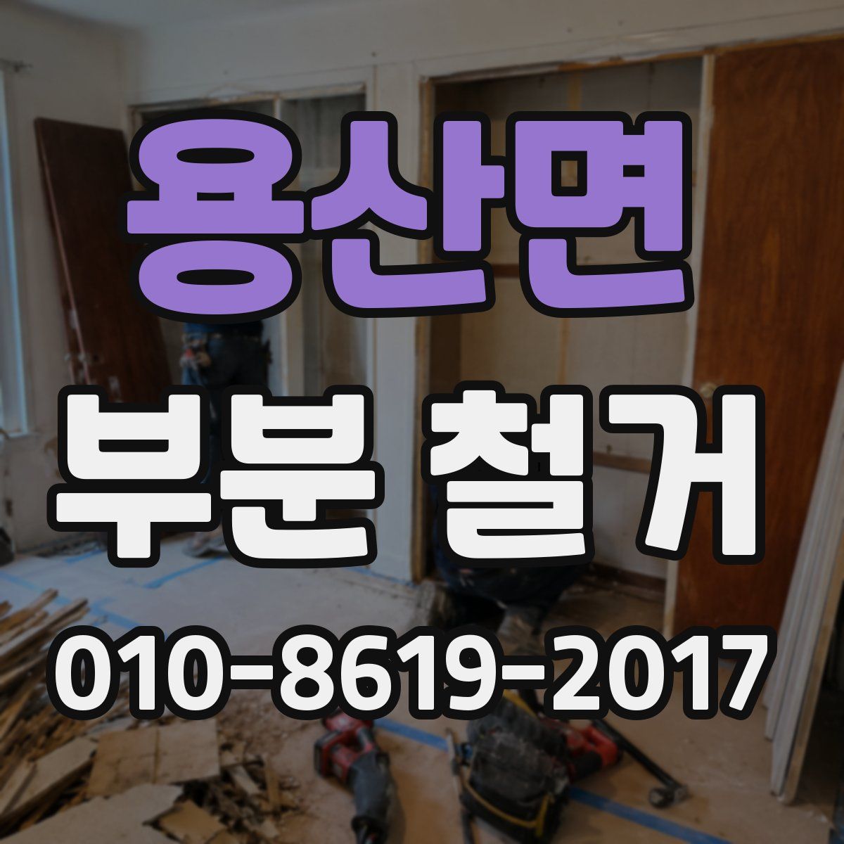 용산면 부분 철거