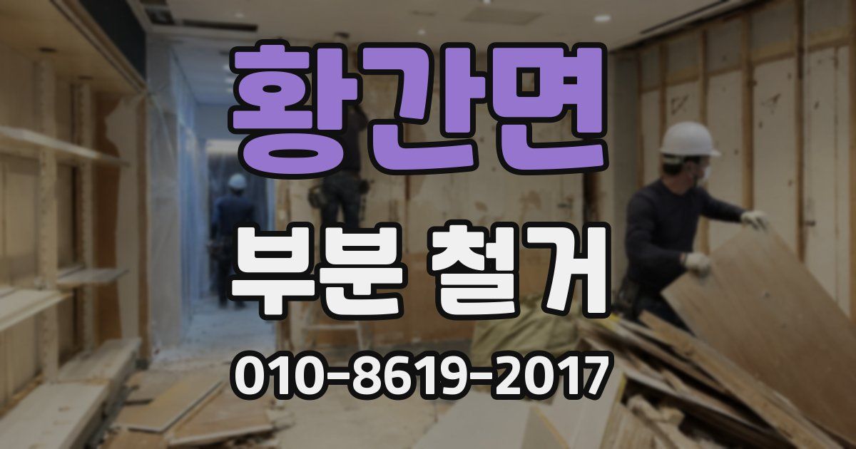 황간면 부분 철거