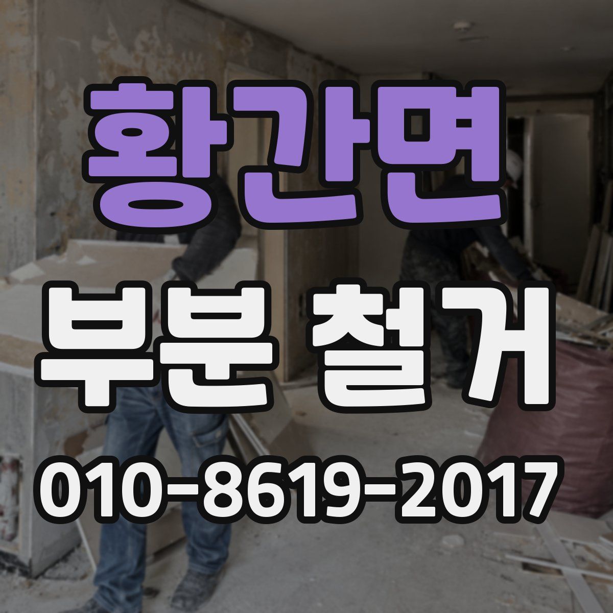 황간면 부분 철거