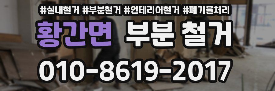 황간면 부분 철거