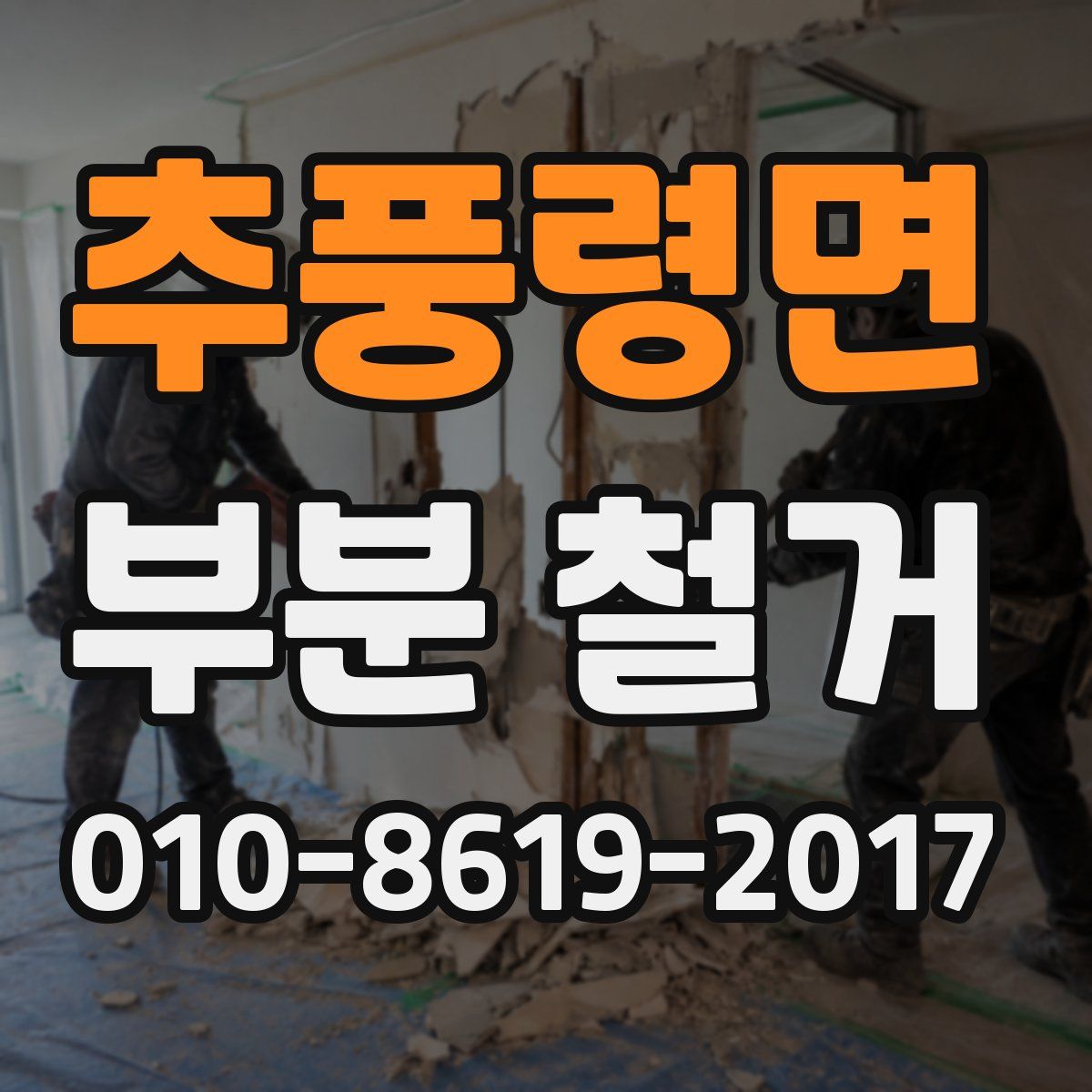 추풍령면 부분 철거