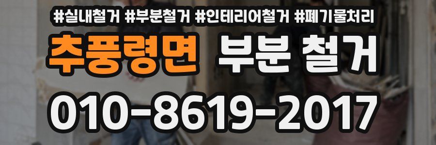 추풍령면 부분 철거