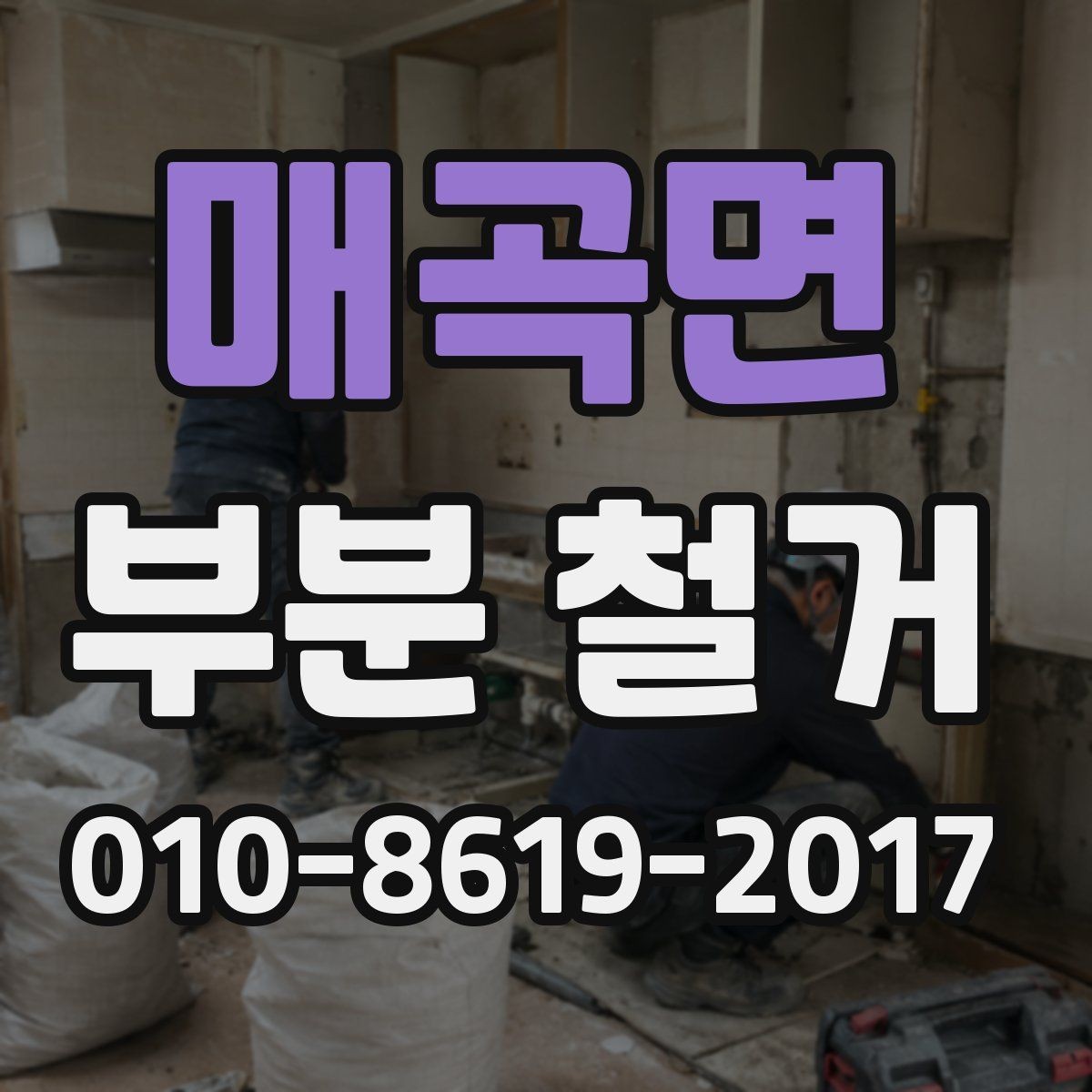 매곡면 부분 철거 계획서에 꼭 들어가야 할 내용