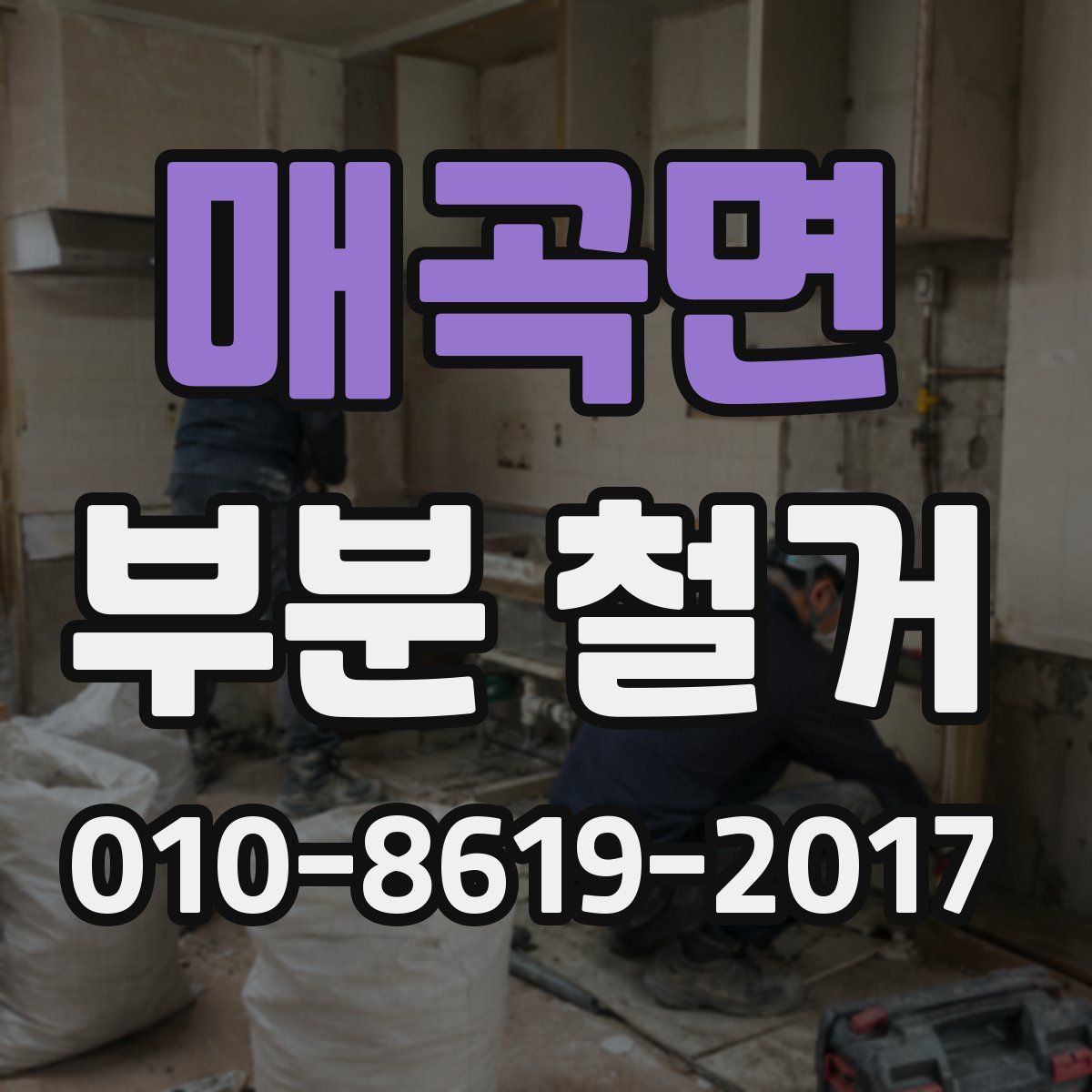 매곡면 부분 철거