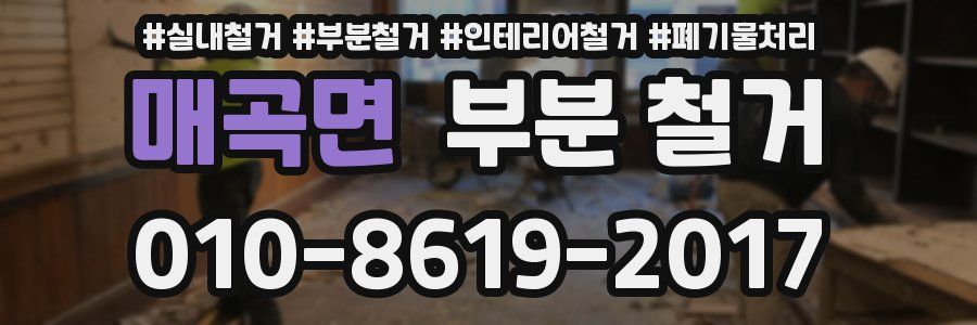 매곡면 부분 철거