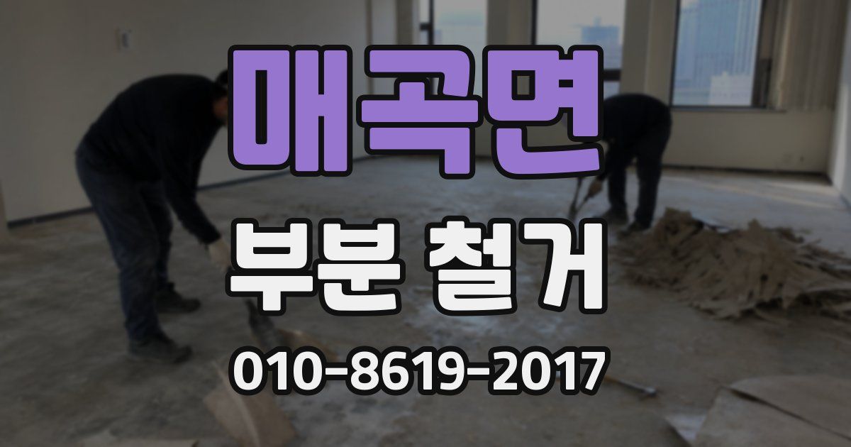 매곡면 부분 철거
