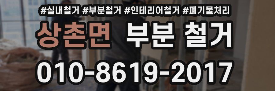 상촌면 부분 철거