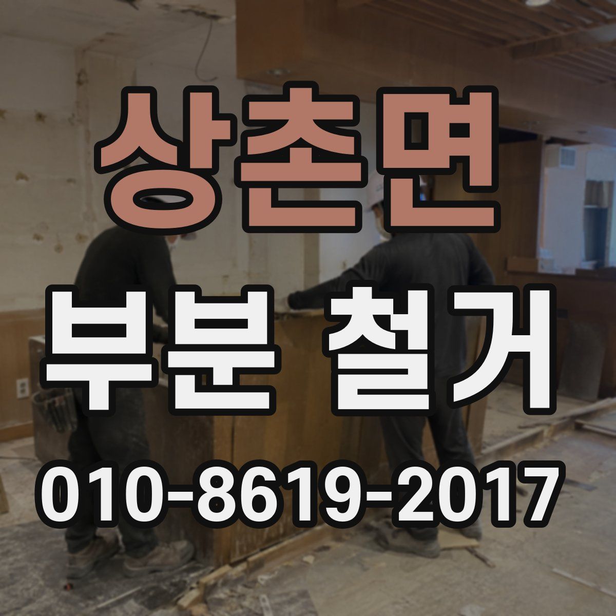 상촌면 부분 철거