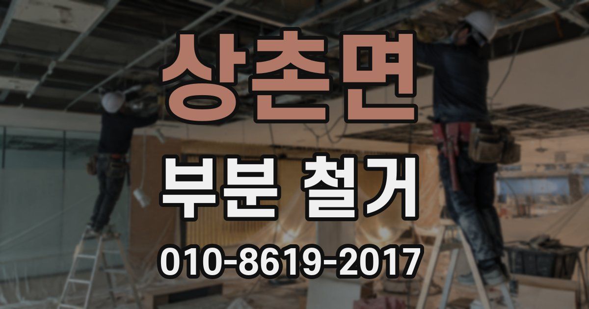 상촌면 부분 철거