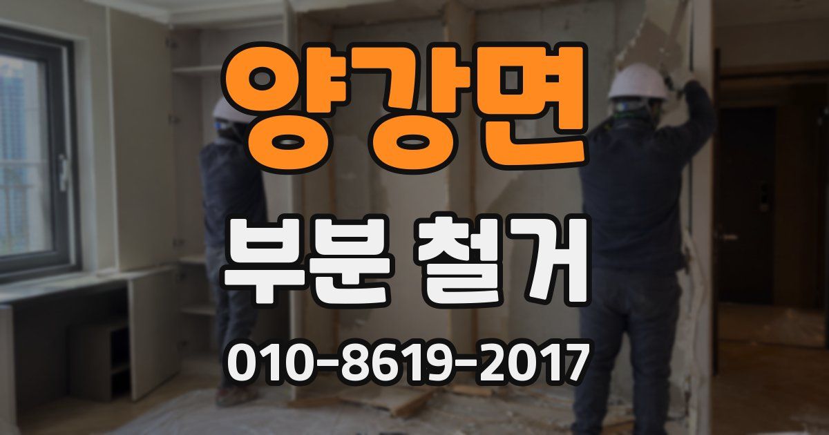 양강면 부분 철거