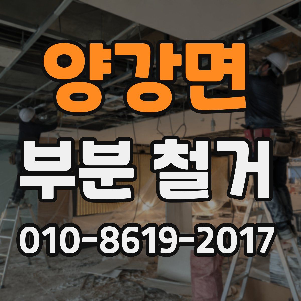 양강면 부분 철거
