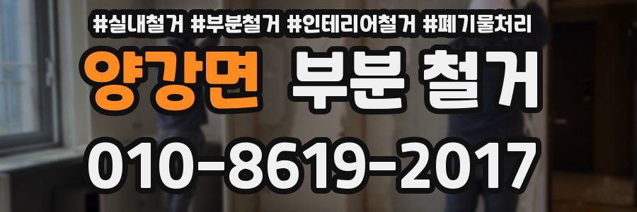 양강면 부분 철거
