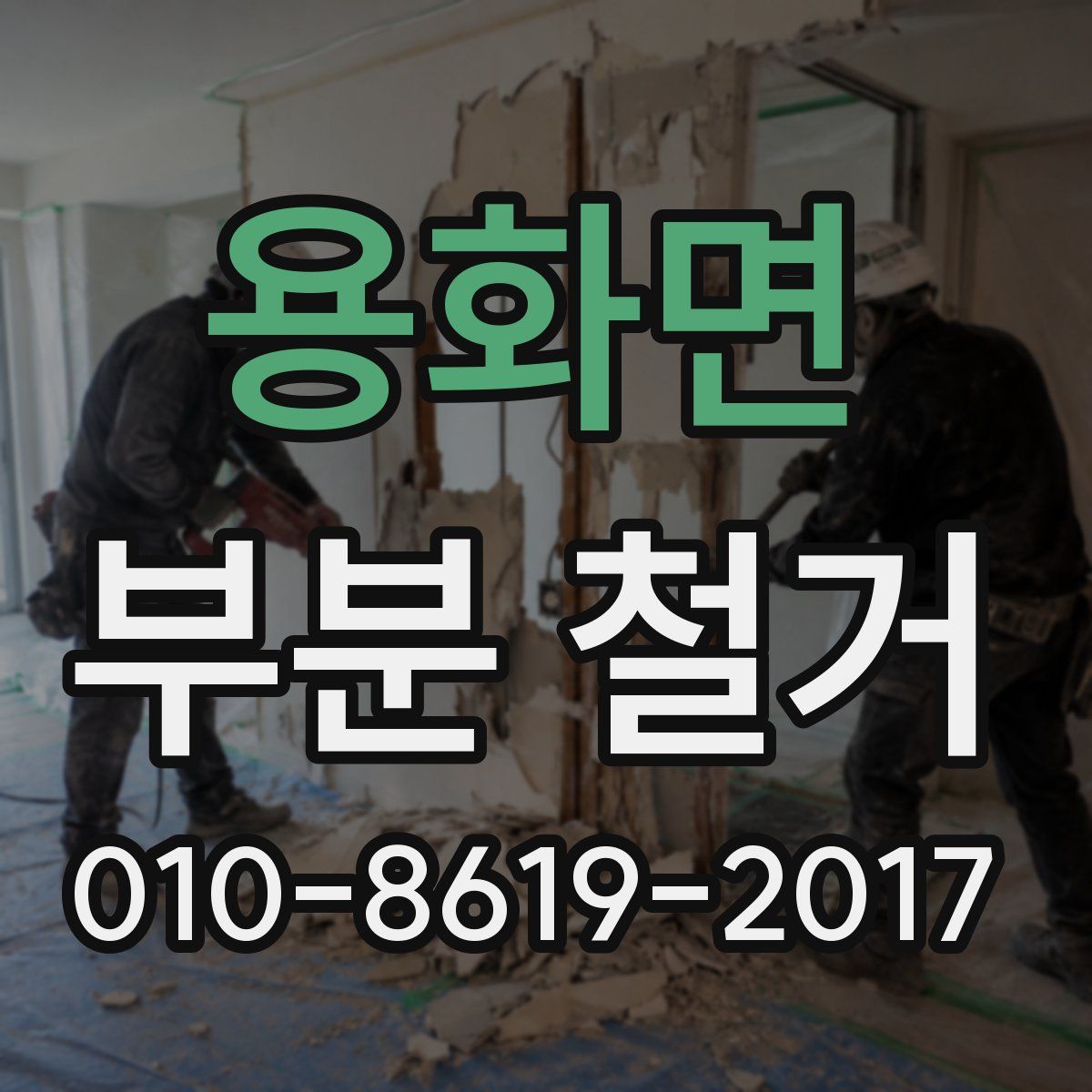용화면 부분 철거
