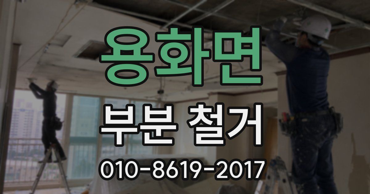 용화면 부분 철거