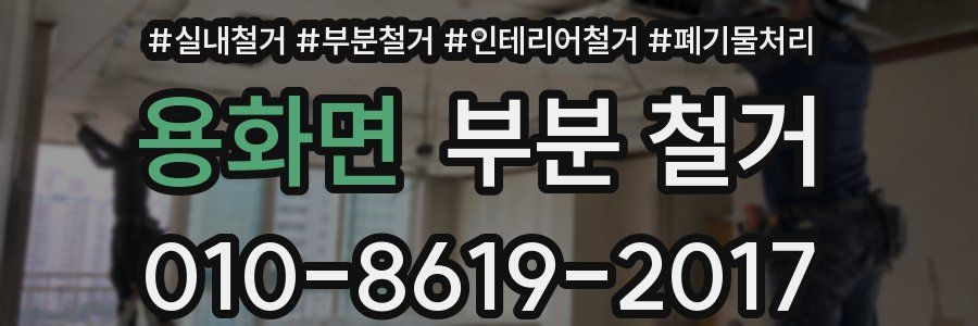 용화면 부분 철거