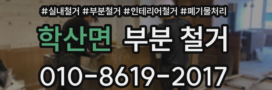 학산면 부분 철거