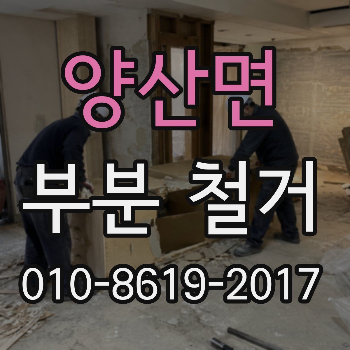 양산면 부분 철거 작업 범위 협의가 필요한 이유